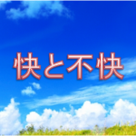 【人生の目的】人間は(快楽を求め不快を避けることを理解することが重要