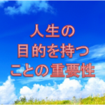 人生の目的を持つことの重要性とは？