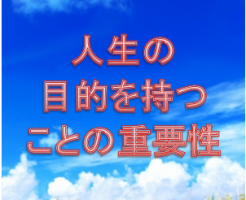 jinsei-mokuteki-juyou